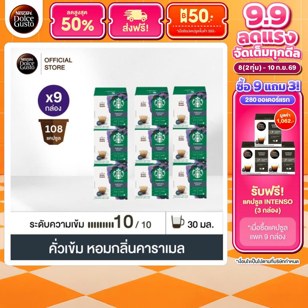 [ขายดีเลือกรส] STARBUCKS BY NESCAFE DOLCE GUSTO เนสกาแฟ โดลเช่ กุสโต้ แคปซูลกาแฟ แคปซูลสตาร์บัค 12แคปซูล/กล่อง (9 กล่อง)