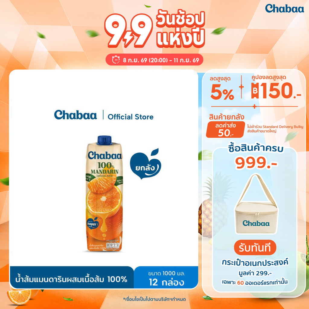 [ยกลัง 12 กล่อง] CHABAA น้ำส้มแมนดารินผสมเนื้อส้ม 100% 1000 มล.