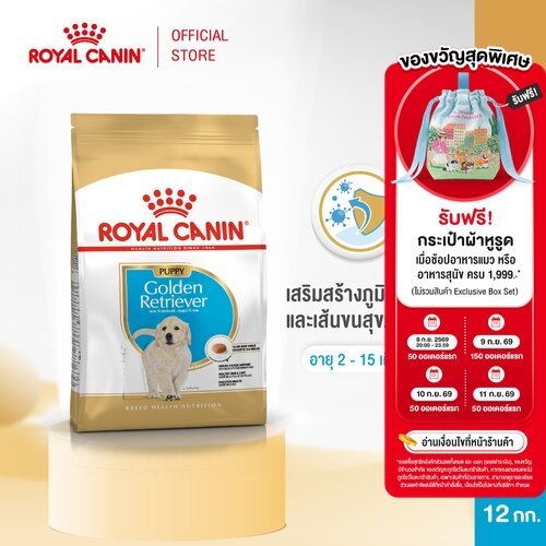 Royal Canin Golden Retriever Puppy 12kg อาหารเม็ดลูกสุนัข พันธุ์โกลเด้น รีทรีฟเวอร์ อายุต่ำกว่า 15 เดือน(โรยัล คานิน)