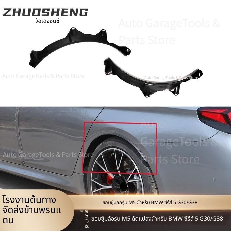 บังโคลนรถ BMW ซีรีส์ 5 G30 G38 M5 ชุดแต่ง ขอบซุ้มล้อ หลัง บังโคลนกว้าง