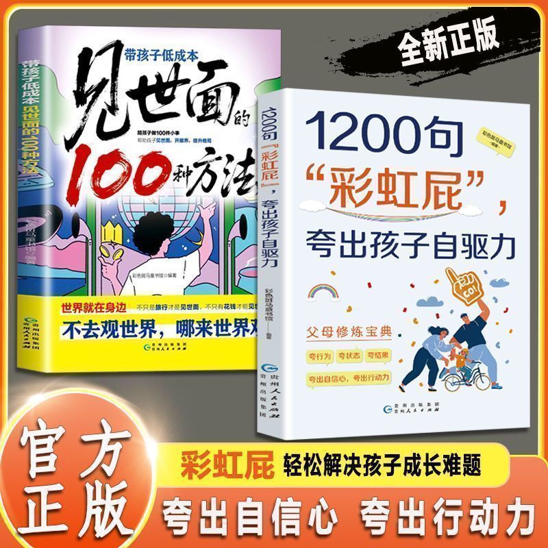 1200句彩虹' 屁低成本见世面的100种方法夸出孩子自驱力鼓励式教育Praise  Child'S Inner Drive, Praise Every Word To  Point, Praise 