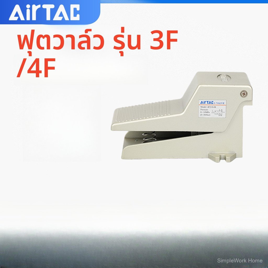 วาล์วเท้า นิวเมติก 4F210-08 3F210-08/06L 3FM210-M5 วาล์วเหยียบ อะไหล่ลม ควบคุมทิศทาง