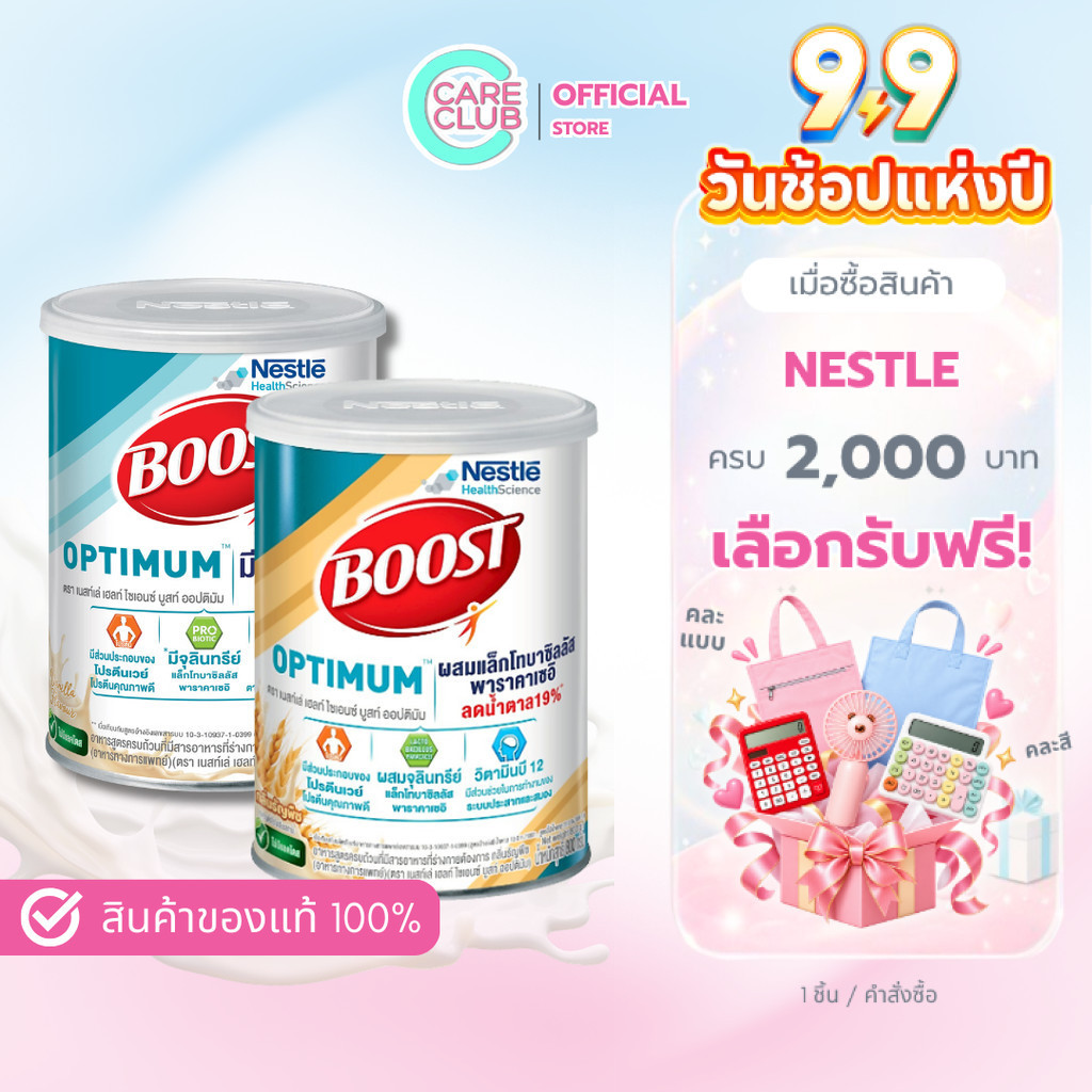 Nestle Boost Optimum 400g/800g บูสท์ ออปติมัม อาหารเสริม ผู้สูงอายุ วานิลลา ธัญพืช 400กรัมและ800กรัม