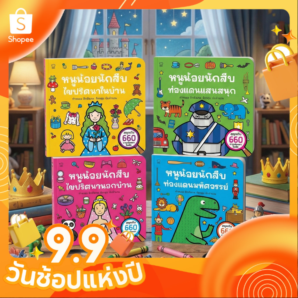 หนังสือบอร์ดบุ๊ก Activity Book ชุดหนูน้อยนักสืบ สำหรับเด็กวัย 3–6 ปี เน้นการฝึกสังเกตคิดนับเชื่อมโยง ผ่านก