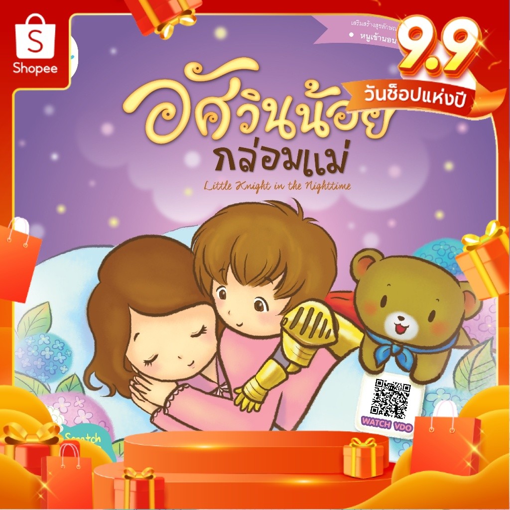 หนังสือนิทานเด็ก อัศวินน้อยกล่อมแม่ นิทานได้รับรางวัล นิทานคุณหมอแนะนำ นิทานคิดบวก