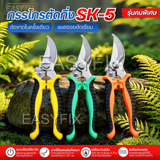 กรรไกรตัดกิ่งไม้ตัดแต่งต้นไม้ เหล็ก SK‑5 ทนต่อการสึกหรอ ไม่เป็นสนิม ปากตัดกว้าง ด้ามจับซิลิโคนกันลื่น