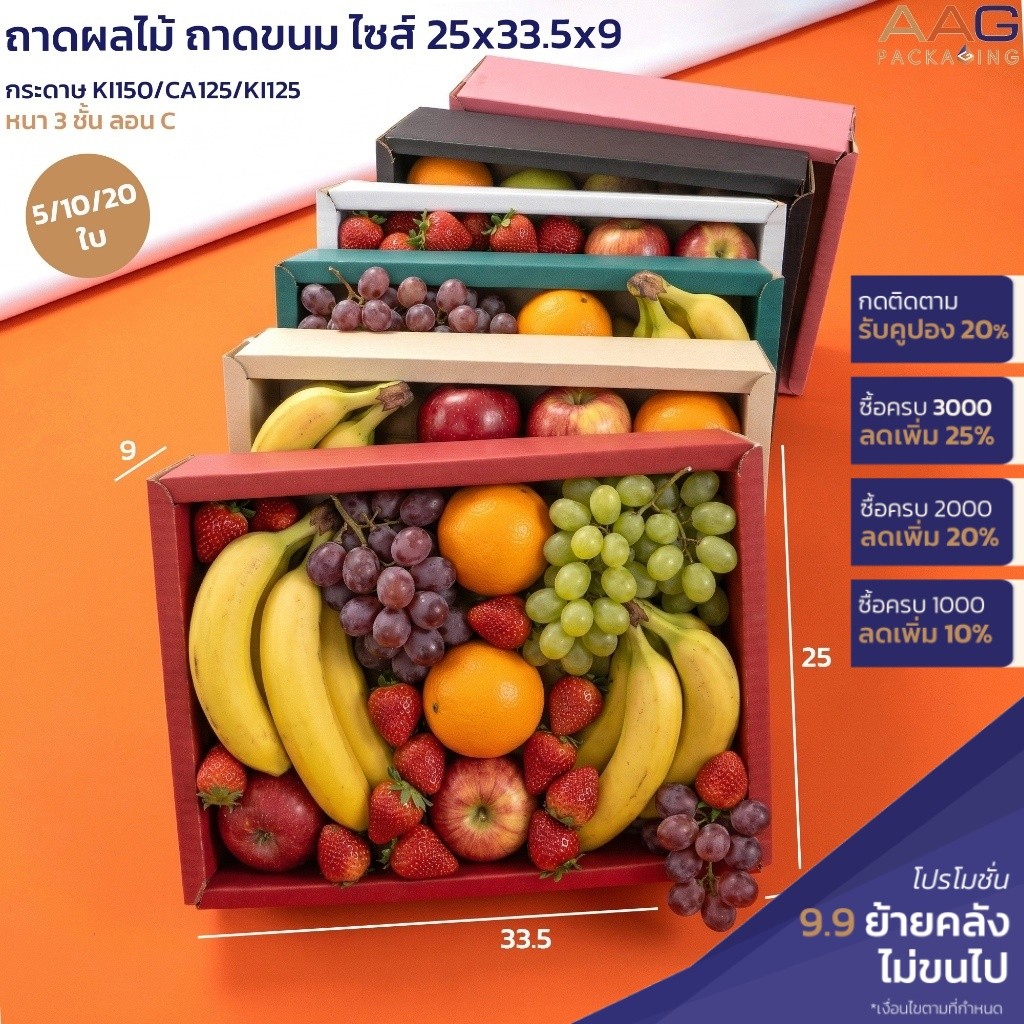 !!1ฟรี1!!  ถาดผลไม้ กล่องลูกฟูกหนาไซส์ 25x33.5x9 ซม. กล่องผลไม้ ถาดบรรจุของ ถาดขนม ของขวัญ ++เคลียร์คลังย้ายโรงงาน++