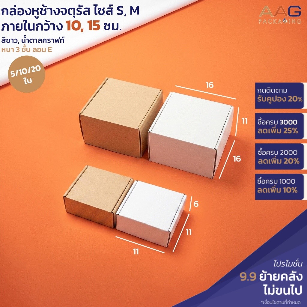 กล่องหูช้าง กระดาษลูกฟูก ทรงจตุรัส  2 ไซส์ 10, 15 ซม.3 สี กล่องหูช้าง ใส่เครื่องประดับ ของขวัญ กล่องขนม