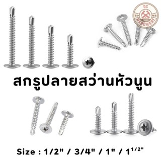 DS.Hardware- สกรูปลายสว่านหัวนูน เบอร์#8 (100ตัว) หัวP หัวเวเฟอร์ เจาะไม้ ปลายแหลมคม