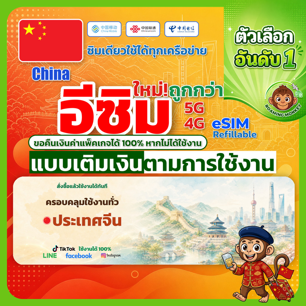 ESIM China 4G/5G เติมเงินตามการใช้งาน ซิมเดินทาง ท่องเที่ยว จีน เครือข่าย Unicom Telecom โดย Roaming