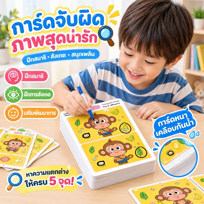 เกมหาจุดแตกต่าง หนังสือฝึกสมาธิ เกมฝึกสังเกต เสริมพัฒนาการเด็ก ปริศนาภาพ 64 หน้า การศึกษา