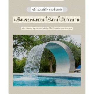 ม่านน้ำสแตนเลส 304 ทรงโค้ง (Waterfall Arc Fountain) ม่านน้ำสระน้ำ น้ำตกสายน้ำ…