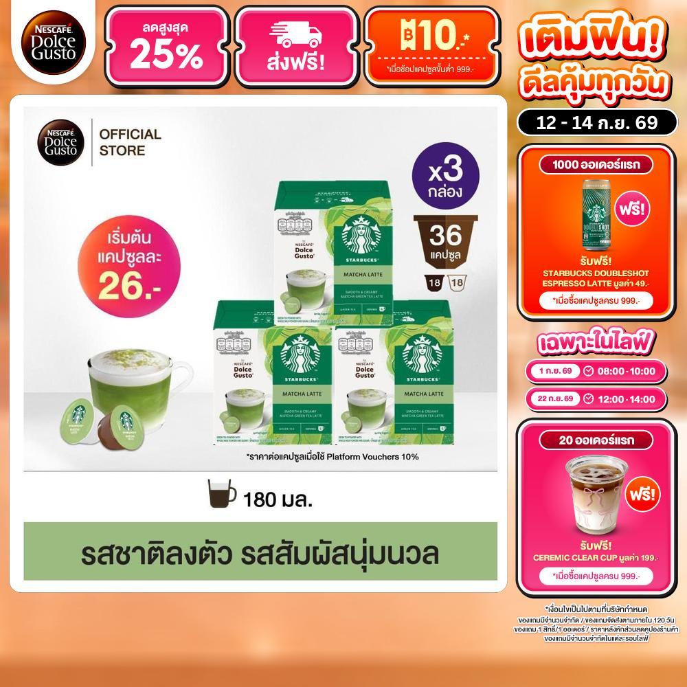 STARBUCKS BY NESCAFE DOLCE GUSTO เนสกาแฟ โดลเช่ กุสโต้ แคปซูลกาแฟ MATCHA LATTE มัจฉะ ลาเต้ 12 แคปซูล
