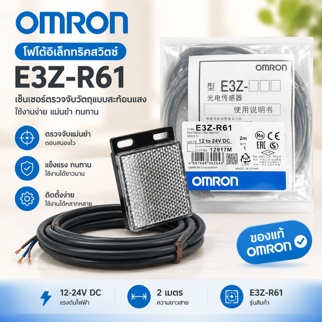 ส่งเร็วมาก ! ล้างสต๊อก ! E3Z-R61 E3Z-R62 E3Z-R81 E3Z-R82 ระยะตรวจจับได้4เมตร ใช้คู่กับแผ่นสะท้อนโฟโต