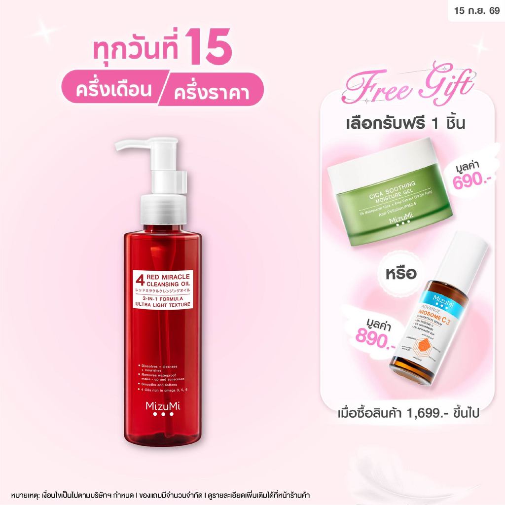 MizuMi 4 Red Miracle Cleansing Oil 150ml คลีนซิ่ง ออยล์ ล้างเครื่องสำอางกันน้ำ อ่อนโยน เนื้อบางเบา  