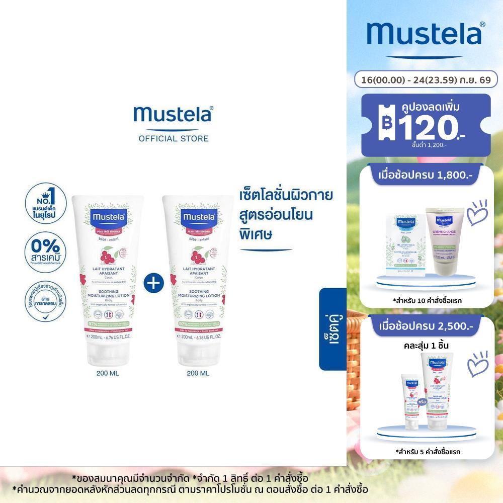 Mustela Baby Soothing Moisturizing Lotion 200ml X2 (โลชั่นเด็ก, ครีมเด็ก, เด็กแรกเกิด, ครีมทาผิวเด็ก, ผิวแพ้ง่าย)
