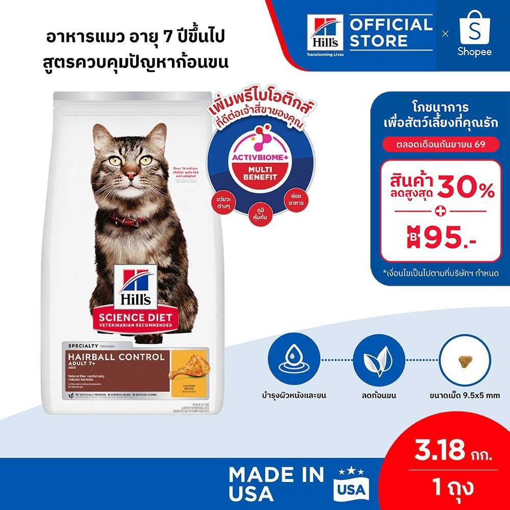 Hill's Science Diet อาหารแมว อายุ 7 ปีขึ้นไป สูตรควบคุมปัญหาก้อนขน ขนาด 3.18 กก.