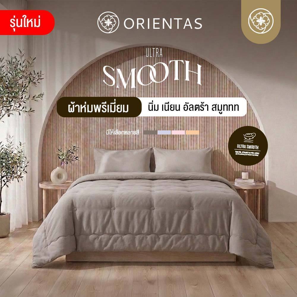 Orientas ผ้านวมพรีเมียม Ultra Smooth ขนาด 5/6/8 ฟุต ผ้าห่มนวม หนา ลื่นสบาย นุ่ม ทิ้งตัว กันไรฝุ่น