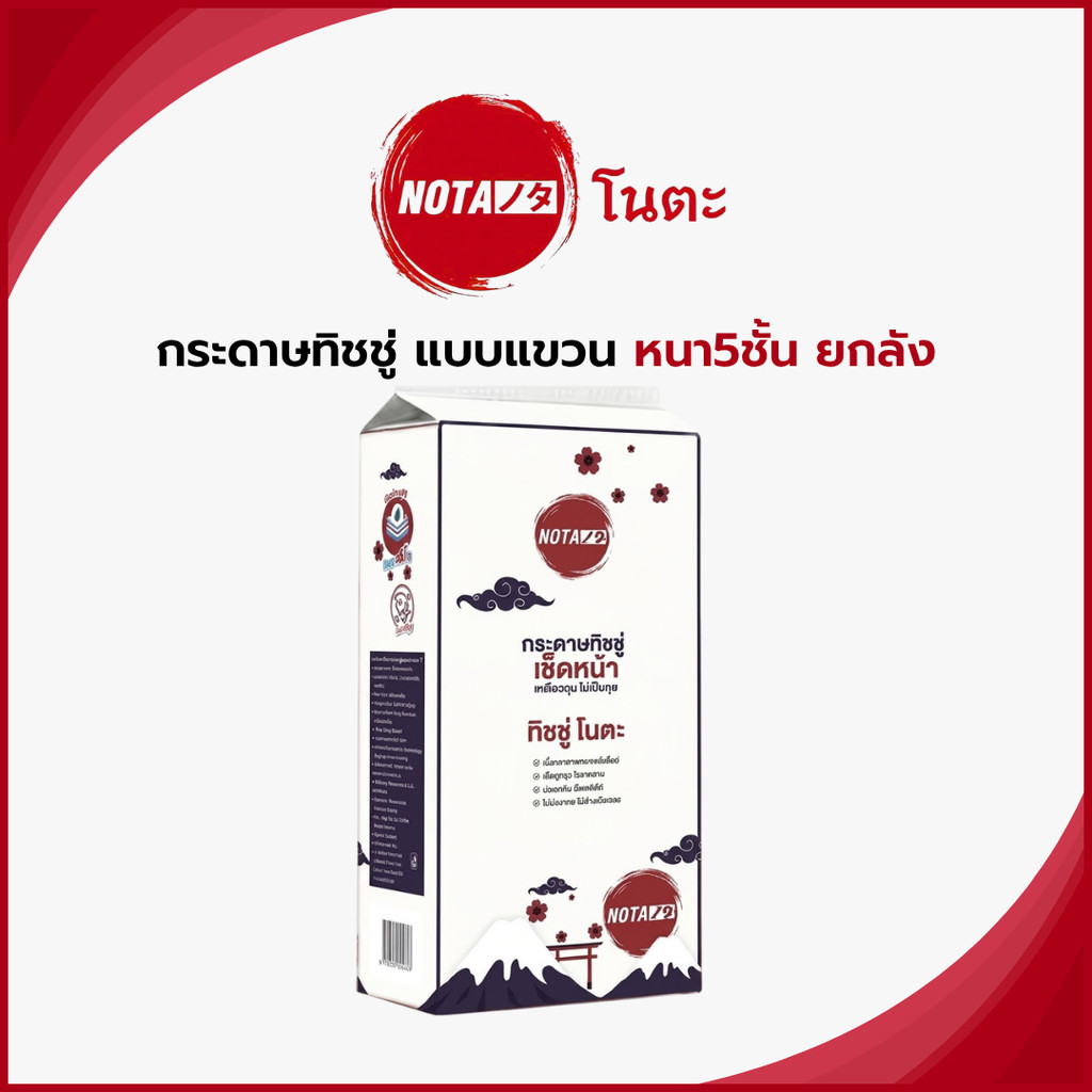 NO-TA กระดาษทิชชู่ แบบแขวน พรีเมี่ยม หนา5ชั้น แบรนด์ ยกลัง 20 ห่อ พร้อมจัดส่ง