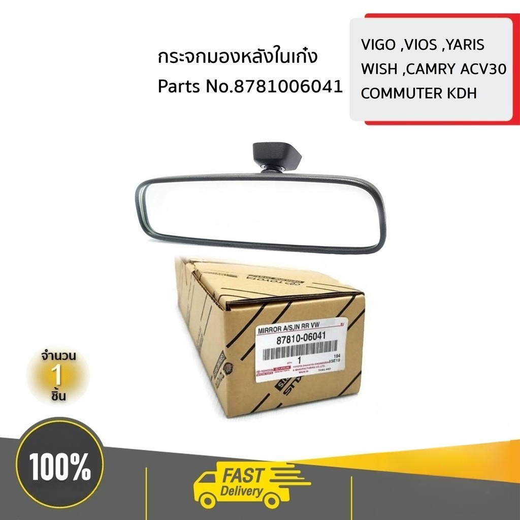 COD กระจกมองหลัง กระจกส่องหลัง กระจกในเก๋ง VIGO / REVO / FORTUNER / VIOS / YARIS / ALTIS / CAMRY