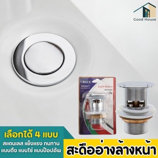 สะดืออ่างล้างหน้า ติดตั้งง่าย แข็งแรง ทนทาน มีให้เลือกซื้อถึง 4 แบบ สินค้าพร้อมส่ง