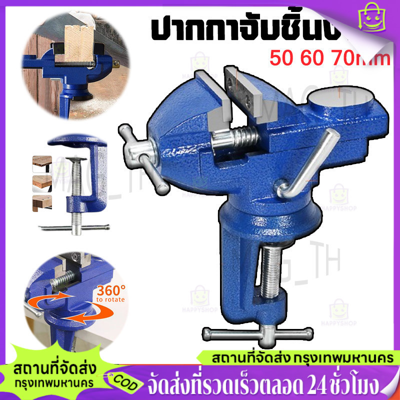 Happy Shop-TH มาถึง 1-2 วัน ปากกาจับชิ้นงาน ฐานหมุน360องศา 3ขนาด 50/60/70mm แคล้มป์หนีบโต๊ะ DIY เครื่องมือช่าง