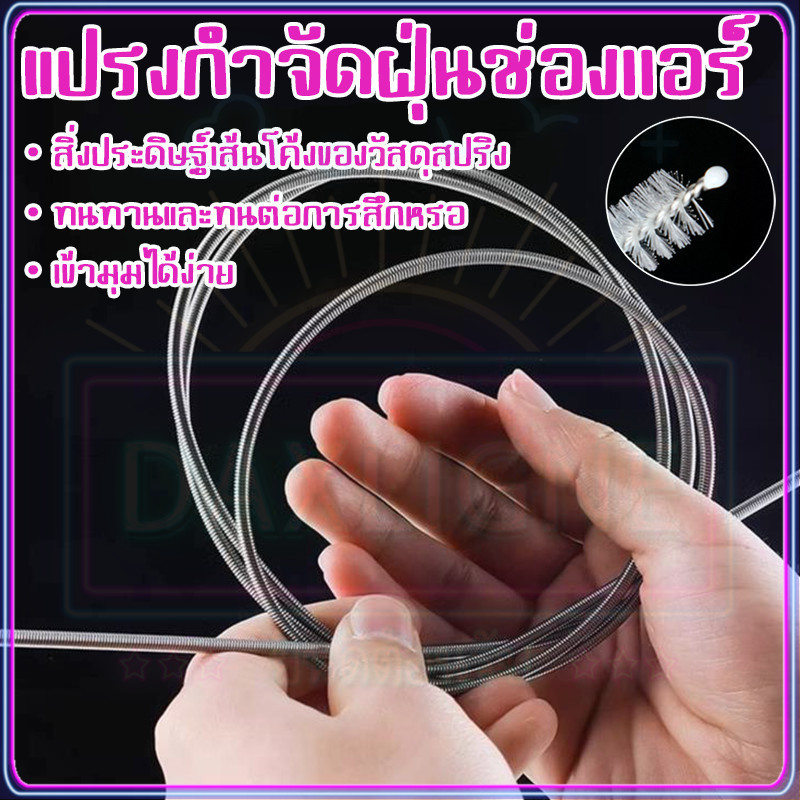 ส่งฟรี แปรงล้างท่อแอร์ กำจัดฝุ่น สำหรับทำความสะอาดท่อระบายน้ำ ของเครื่องปรับอากาศ
