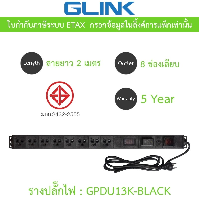 Glink Plug Rack GPDU13K ปลั๊กพ่วงตู้แร็ค 8 ช่อง มีจอ LCD+overload 10A ยาว 2 เมตร รุ่น GPDU-13K BLACK