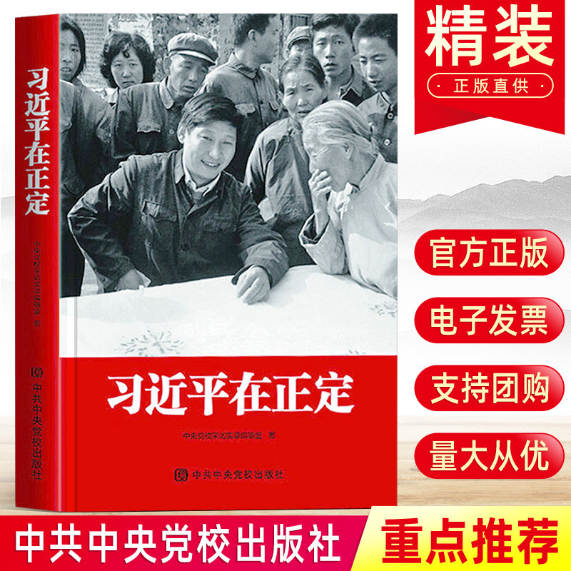 Xi Jinping Zhengding ปกแข็ง Publishing สํานักพิมพ์โรงเรียนปาร์ตี้กลาง