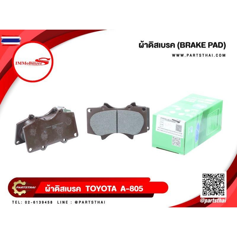 ผ้าดิสเรคหน้า Immobilizer S A1N011Y,A1N137,A-805 รุ่นรถ TOTOTA Vigo Smart 4WD year 08-11, Fortuner T