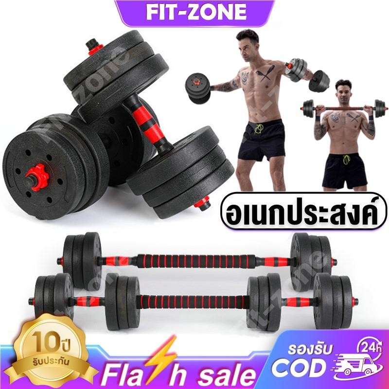FIT-ZONE ดัมเบล 10-40KG กิโล ชุดดัมเบลพร้อมบาร์เบล ออกกำลังกาย Adjustable Dumbbell and Barbell Set ด