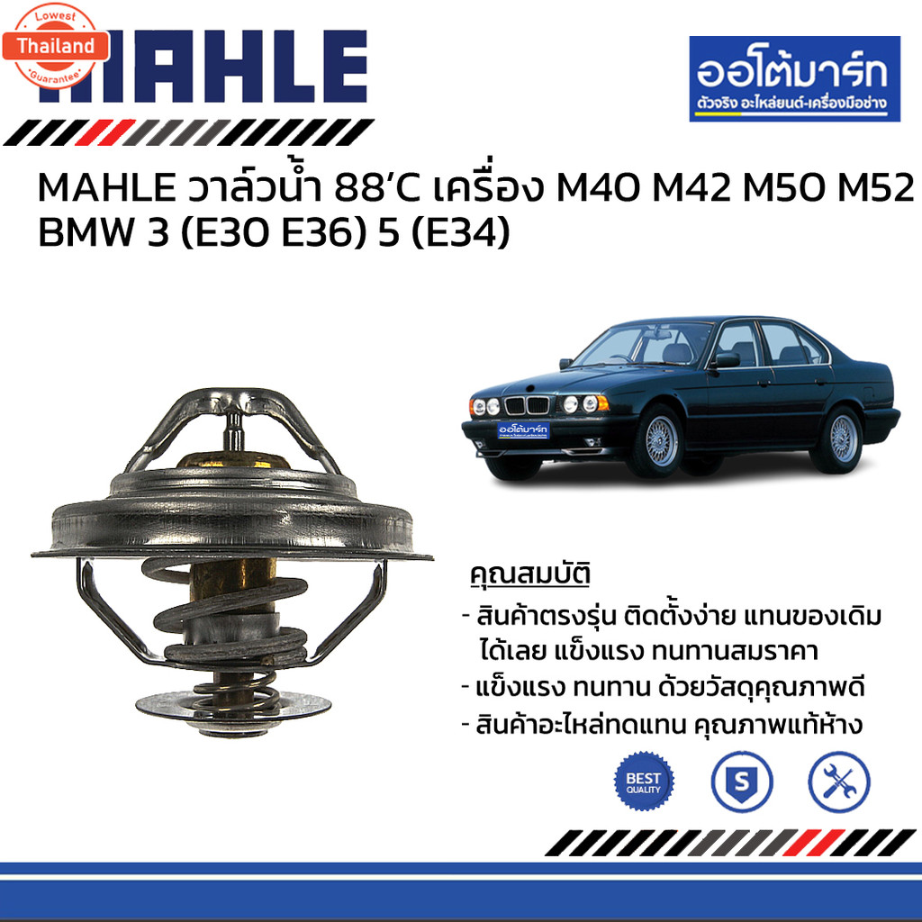 MAHLE วาล์วน้ำ 88’C เครื่อง M40 M42 M50 M52 BMW 3 E30 E36 5 E34