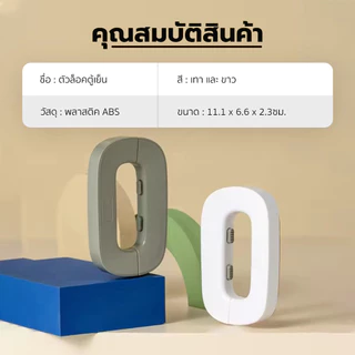 YOMI ตัวล้อคตู้เย็น(แบบจับ) ล็อคประตู ป้องกันเด็กเปิดตู้เย็น ใช้กาวสองหน้า 3M ในการติดตั้ง