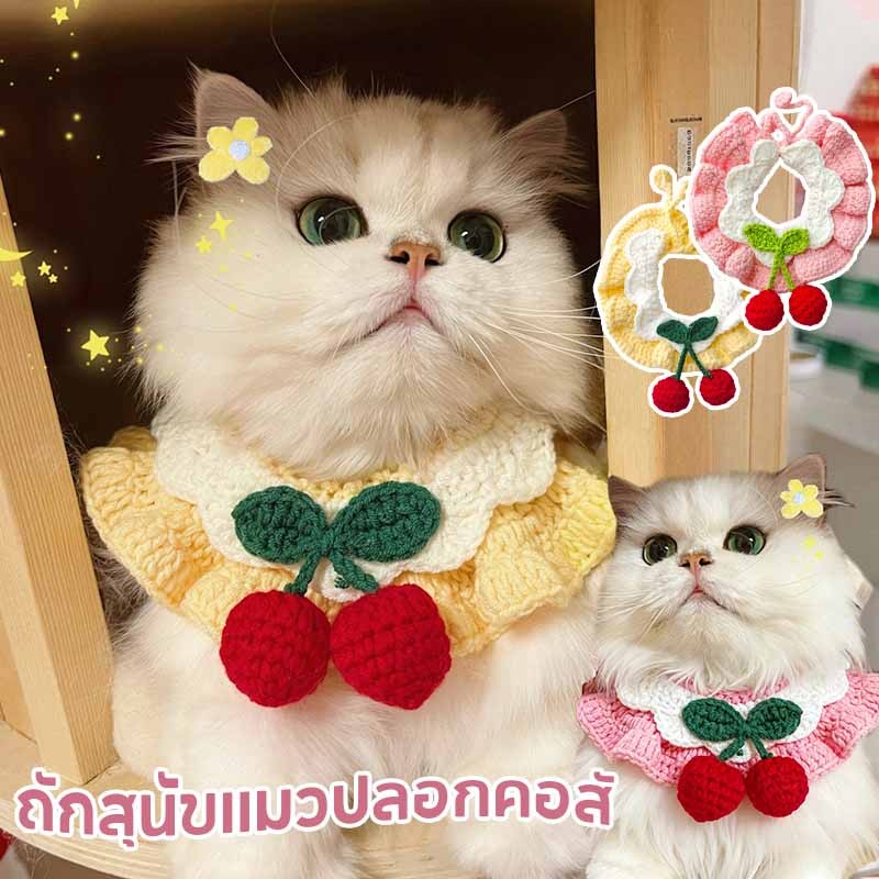 ผ้าพันคอแมว ปลอกคอสัตว์เลี้ยง ถักสุนัขแมวปลอกคอสั ผูกเชอร์รี่ผ้าพันคอสายคล้องคอสีท