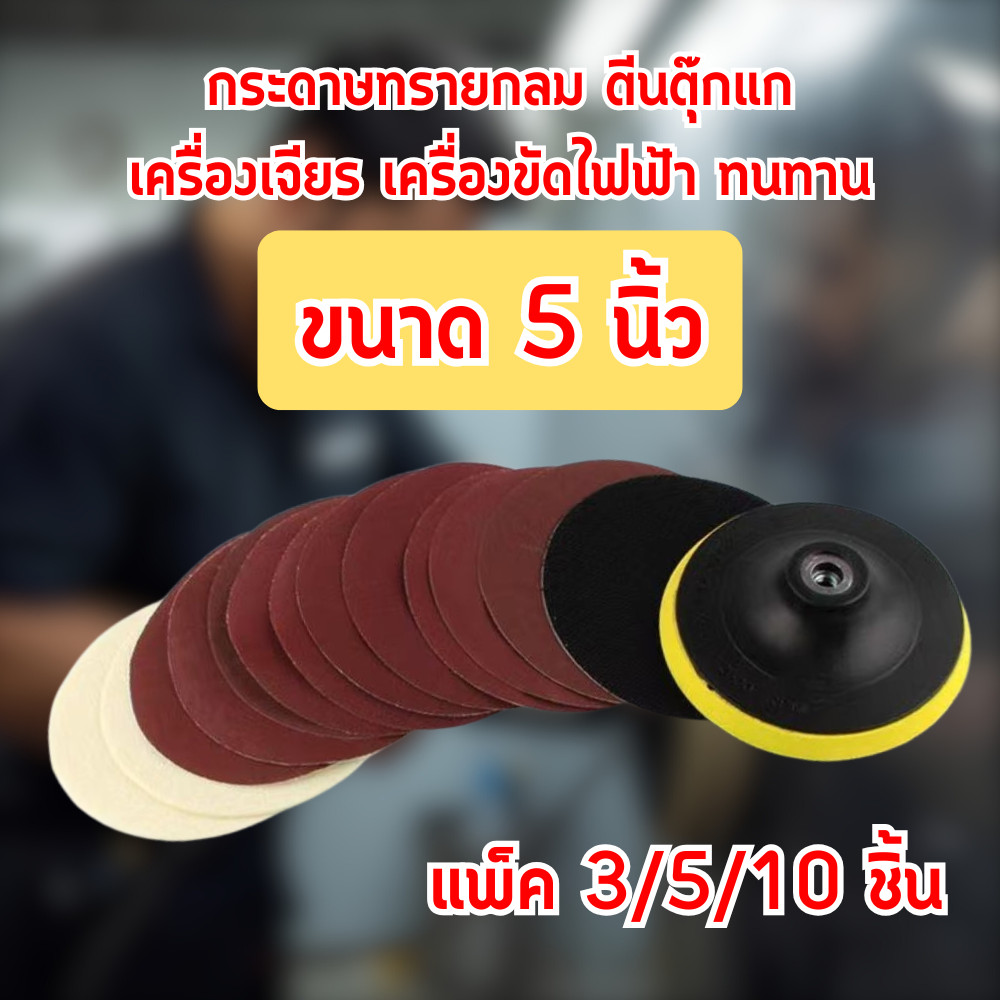 (แพ็ค 3/5/10 ชิ้น) กระดาษทรายกลม 5 นิ้ว ตีนตุ๊กแก เครื่องเจียร์ เครื่องขัดไฟฟ้า ขัดไม้ ขัดเหล็ก