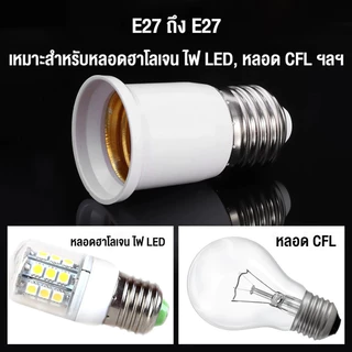 🇹🇭ส่งจากไทย🇹🇭 แพ็ค 3 ชิ้น ขั้วหลอดไฟ ขั้วต่อหลอดไฟ E27 ขั้วต่อE27 เกลียว ขยายให้ยาวขึ้น (65+95+120 มม.)