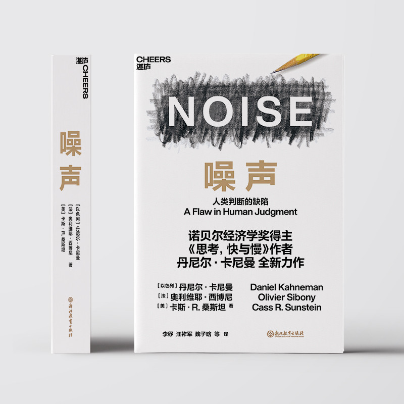 NOISE NOISE NOISE Human Judgement ข้อบกพร่องคิด Fast และช้า ผู้แต่ง Nobel Economics รางวัล Daniel Ca