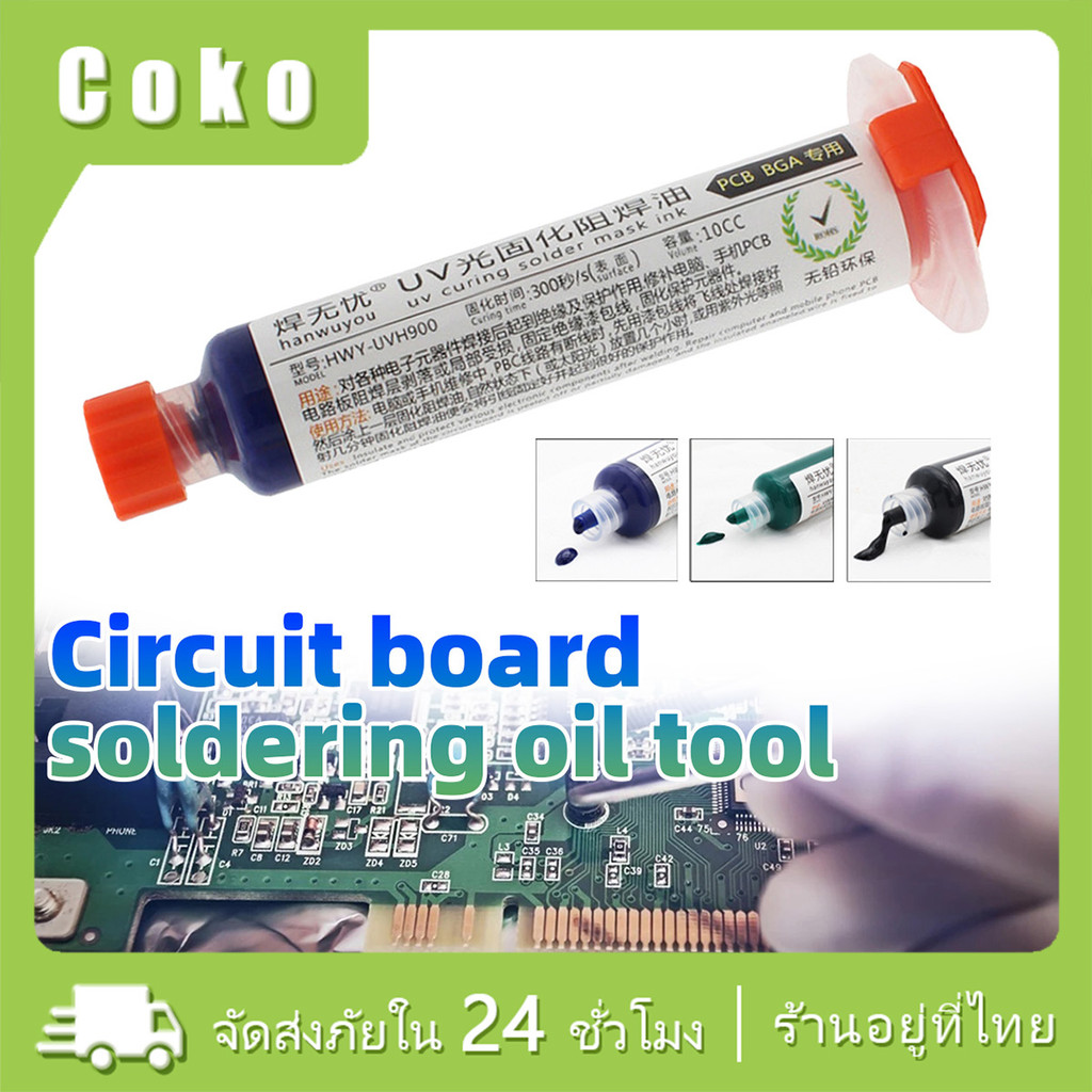 กาว UV เคลือบบอร์ดสำหรับซ่อมบอร์ด 10cc แห้งเร็ว แถมหัวเข็ม อุปกรณ์เสริม กาวเคลือบวงจร