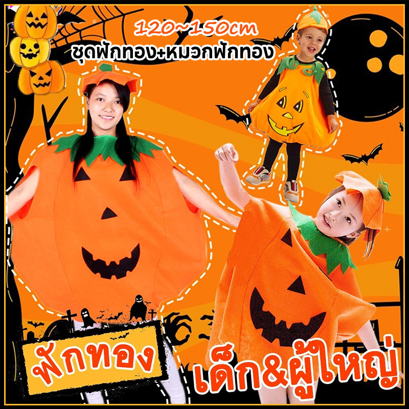 Haloween ชุดฟักทอง ชุดฮาโลวีน เด็ก ผู้ใหญ่ แฟนซี พร้อมส่ง 120-155cm