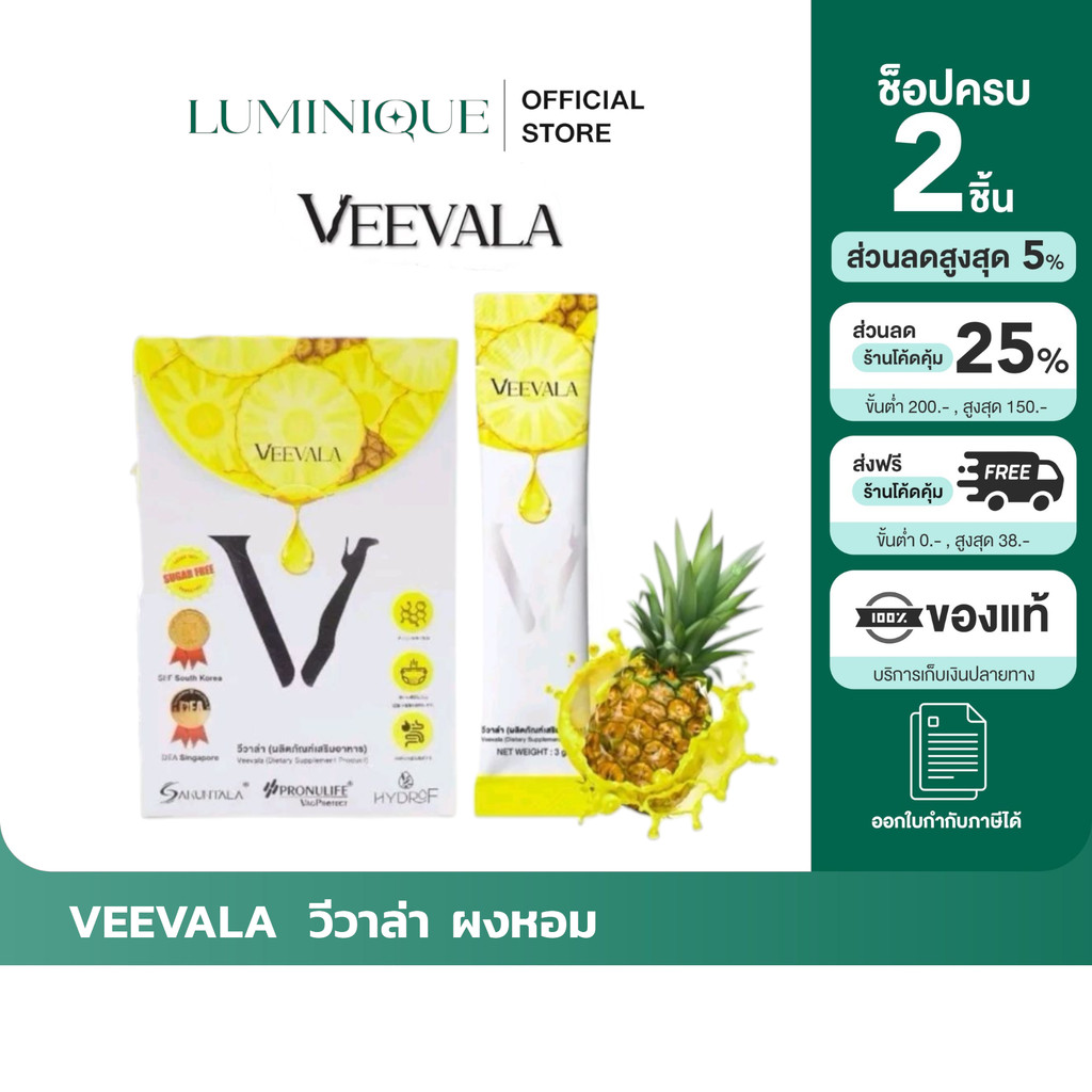 ส่งด่วน [รับตรงจากแบรนด์] ของแท้/พร้อมส่ง Veevala ผลิตภัณฑ์เสริมอาหาร วีวาล่า ผงหอม ต้นหอม