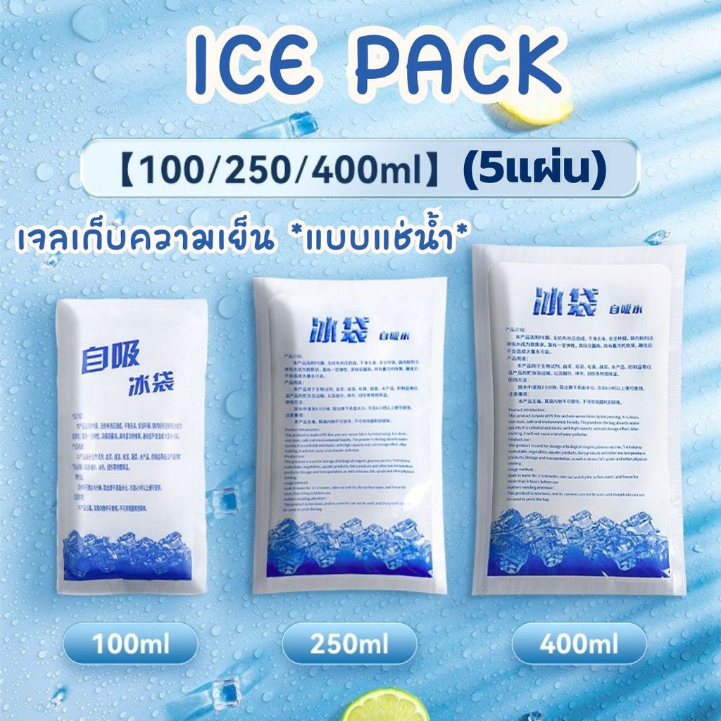 ICE PACK เจลเก็บความเย็น *แบบแช่น้ำ* เจลเก็บความเย็น #P-0056