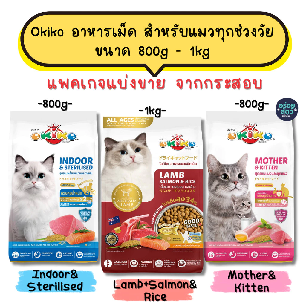(แพคเกจแบ่งขาย) Okiko อาหารเม็ด สำหรับลูกแมว และแมวโต ตั้งแต่ 4 เดือนขึ้นไป ขนาด 800g - 1kg
