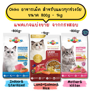 (แพคเกจแบ่งขาย) Okiko อาหารเม็ด สำหรับลูกแมว และแมวโต ตั้งแต…