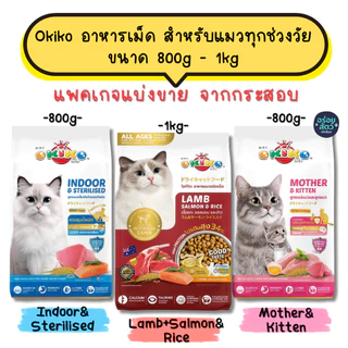 (แพคเกจแบ่งขาย) Okiko อาหารเม็ด สำหรับลูกแมว และแมวโต ตั้งแต่ 4 เดือนขึ้นไป ขนาด 800g - 1kg