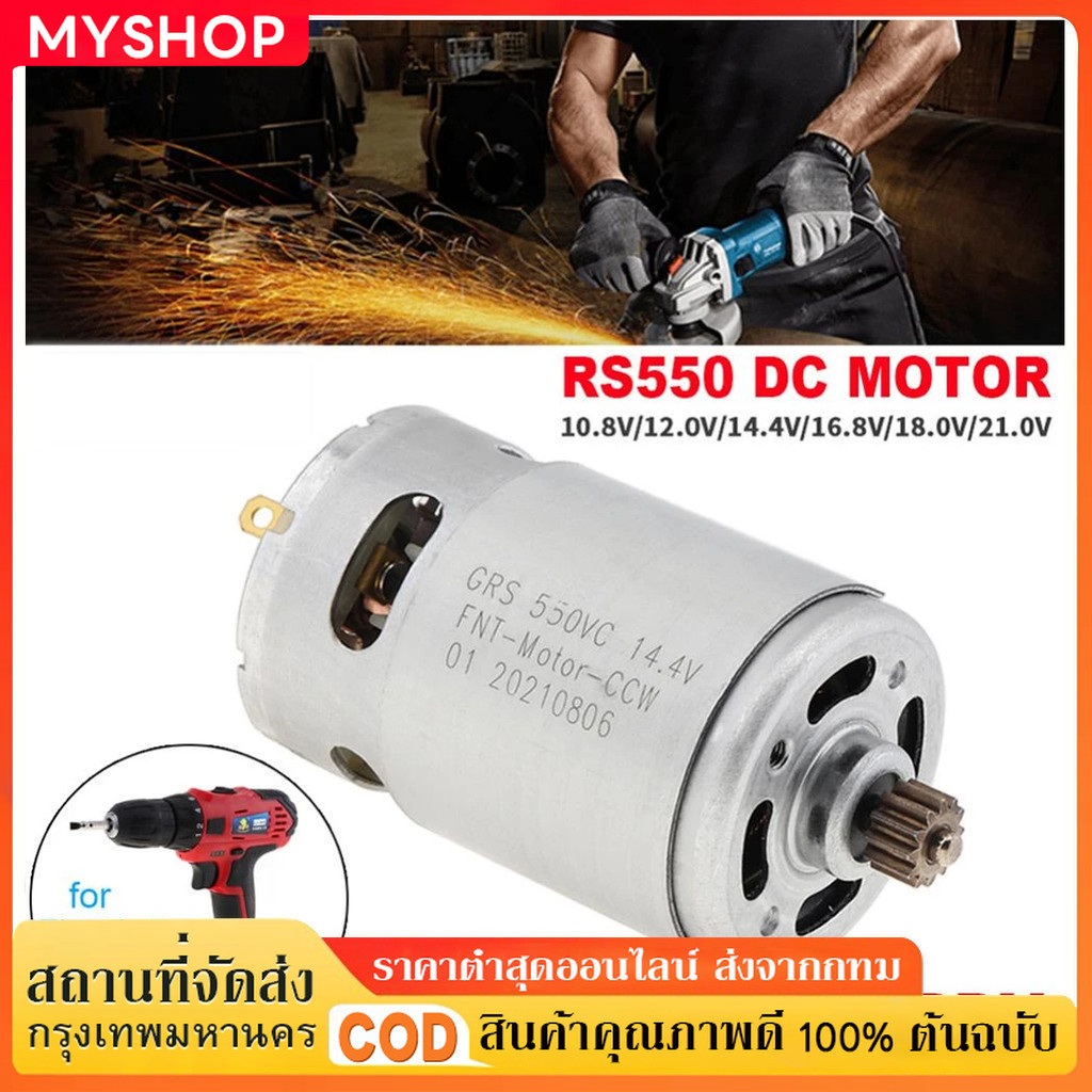 12V /21V มอเตอร์ไขควงไฟฟ้า มอเตอร์ DC 12 ซี่ RS550  21500-29000RPM สําหรับสว่านไฟฟ้า ไขควง 12 ซี่