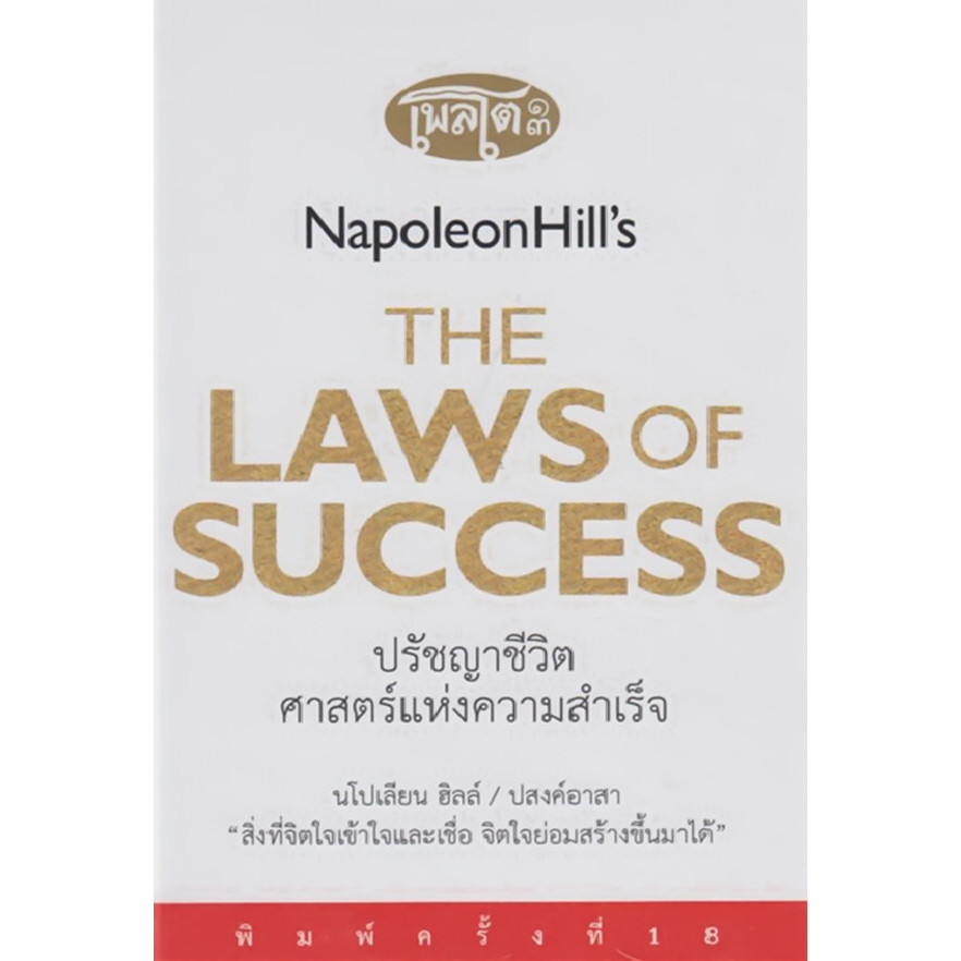 Bundanjai (หนังสือ) ปรัชญาชีวิตศาสตร์แห่งความสำเร็จ : The Napoleon Hill's Laws of Success (ปกแข็ง)