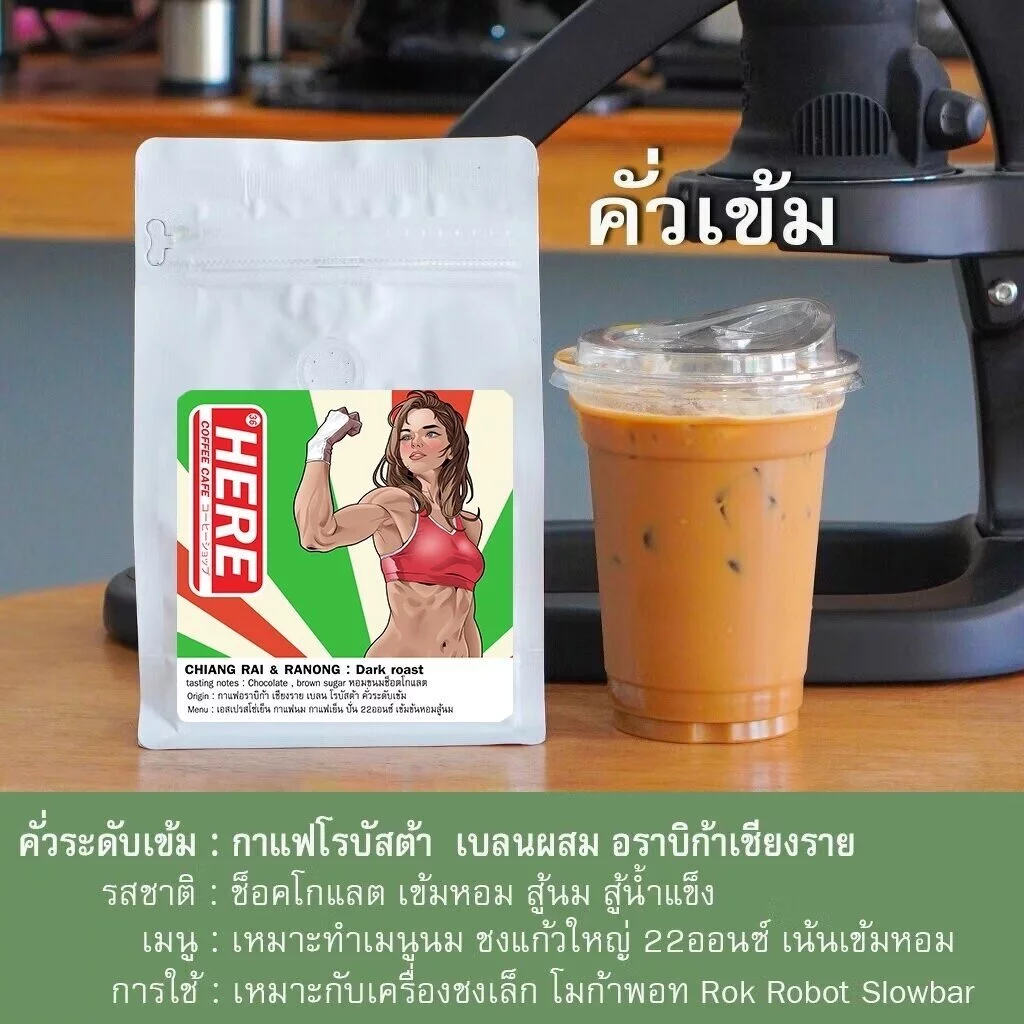 (ร้านโปรโมชั่น) HERE SUPREME BLEND : เมล็ดกาแฟเฮียซูพรีมเบลน : แถมฟรีสูตรเครื่องดื่ม 16 Oz thumbnail 4