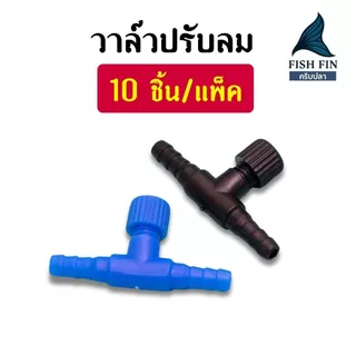 (🔴บรรจุ 10 ชิ้น⭐️) วาล์วปรับลมออกซิเจนตู้ปลา ข้อต่อ ตัวปรับลม ตู้ปลา ใช้กับสายยาง 4 มม.