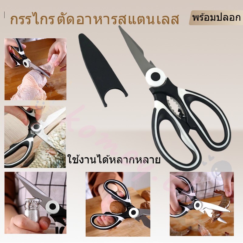 🛒กรรไกรตัดอาหาร สแตนเลสสตีล พร้อมปลอกหุ้ม กรรไกรตัดกระดูกไก่ กรรไกรทำครัว กรรไกรตัดเนื้อย่าง