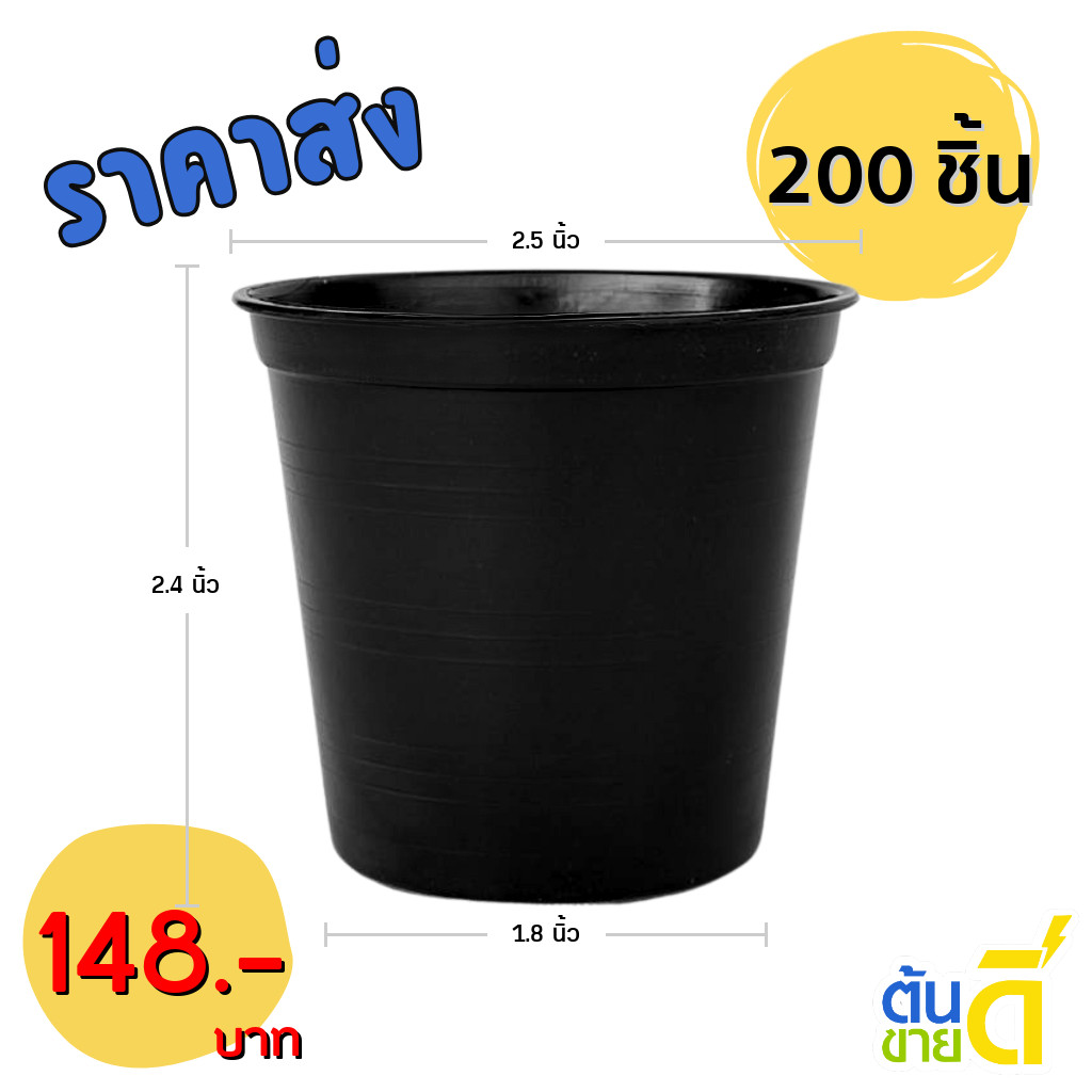 กระถาง กระถางต้นไม้ กระถางพลาสติก เบอร์ 2 2.5 นิ้ว สีดำ 200 ใบ ยกมัด ยกกระสอบ